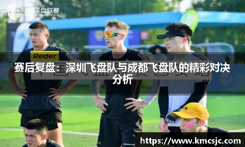 赛后复盘：深圳飞盘队与成都飞盘队的精彩对决分析
