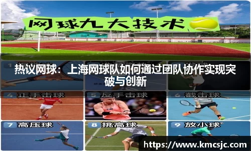热议网球：上海网球队如何通过团队协作实现突破与创新