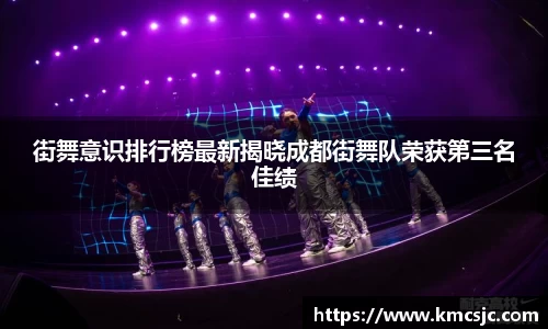 街舞意识排行榜最新揭晓成都街舞队荣获第三名佳绩