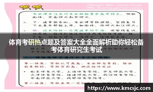 体育考研热点题及答案大全全面解析助你轻松备考体育研究生考试