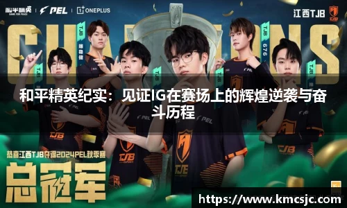 和平精英纪实：见证IG在赛场上的辉煌逆袭与奋斗历程