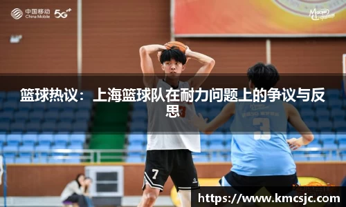 篮球热议：上海篮球队在耐力问题上的争议与反思
