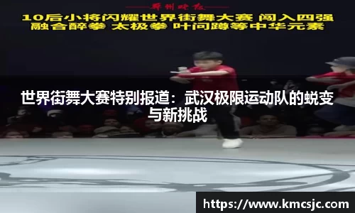 世界街舞大赛特别报道：武汉极限运动队的蜕变与新挑战