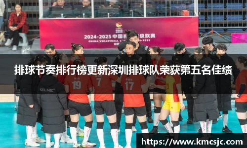 排球节奏排行榜更新深圳排球队荣获第五名佳绩