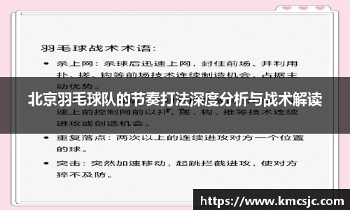 北京羽毛球队的节奏打法深度分析与战术解读