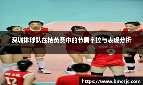 深圳排球队在精英赛中的节奏掌控与表现分析