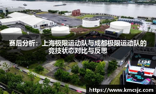 赛后分析：上海极限运动队与成都极限运动队的竞技状态对比与反思