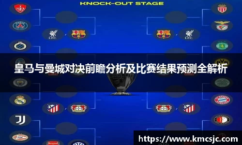 皇马与曼城对决前瞻分析及比赛结果预测全解析