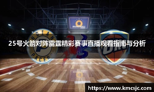 25号火箭对阵雷霆精彩赛事直播观看指南与分析