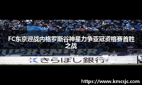 FC东京迎战内格罗斯谷神星力争亚冠资格赛首胜之战