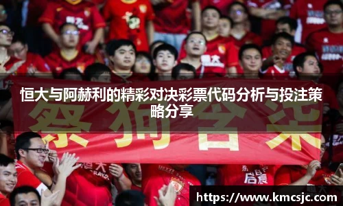 恒大与阿赫利的精彩对决彩票代码分析与投注策略分享