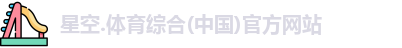 星空综合(中国)官方网站